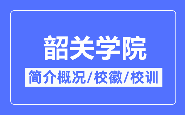 韶关学院简介概况,韶关学院的校训校徽是什么？