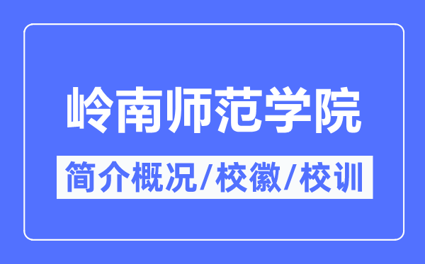 岭南师范学院简介概况,岭南师范学院的校训校徽是什么？