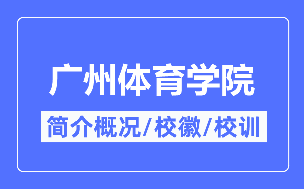 广州体育学院简介概况,广州体育学院的校训校徽是什么？