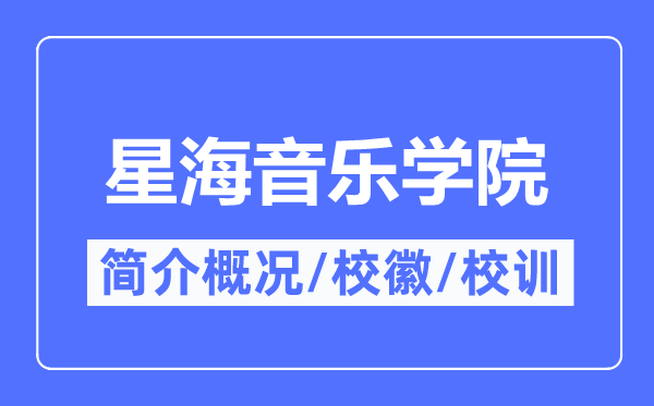 星海音乐学院简介概况,星海音乐学院的校训校徽是什么？