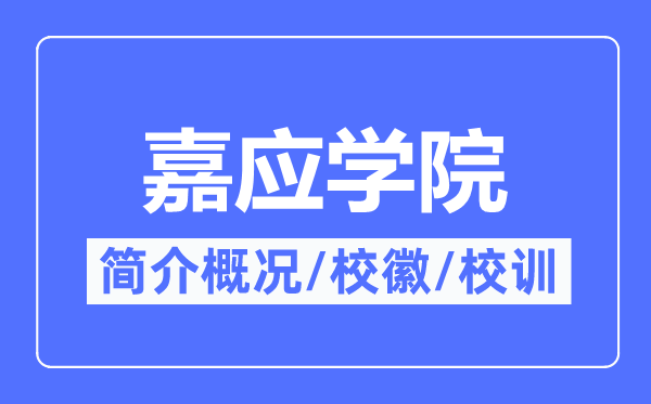 嘉应学院简介概况,嘉应学院的校训校徽是什么？