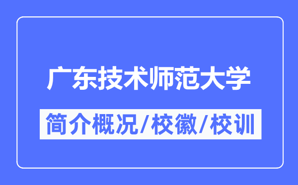 广东技术师范大学简介概况,广东技术师范大学的校训校徽是什么？