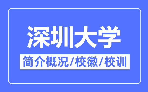 深圳大学简介概况,深圳大学的校训校徽是什么？