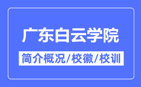 广东白云学院简介概况,广东白云学院的校训校徽是什么？