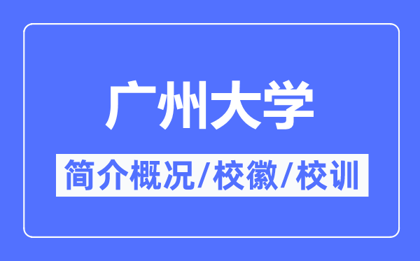 广州大学简介概况,广州大学的校训校徽是什么？