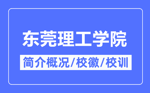 东莞理工学院简介概况,东莞理工学院的校训校徽是什么？