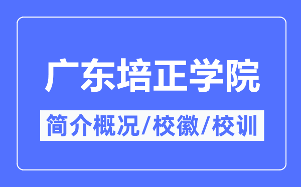 广东培正学院简介概况,广东培正学院的校训校徽是什么？