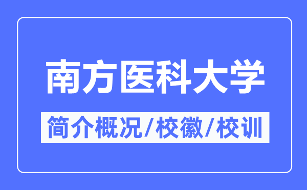 南方医科大学简介概况,南方医科大学的校训校徽是什么？