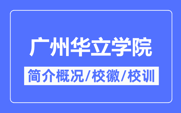 广州华立学院简介概况,广州华立学院的校训校徽是什么？