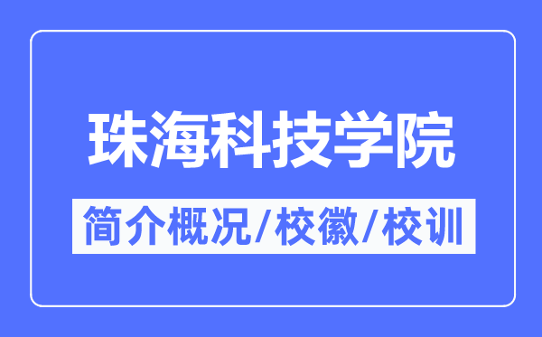 珠海科技学院简介概况,珠海科技学院的校训校徽是什么？