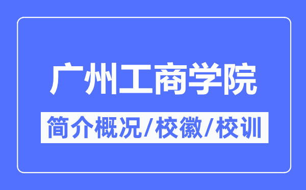 广州工商学院简介概况,广州工商学院的校训校徽是什么？