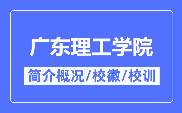 广东理工学院简介概况,广东理工学院的校训校徽是什么？