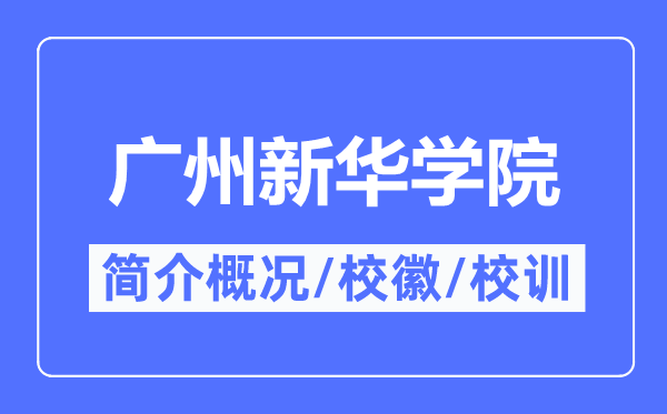 广州新华学院简介概况,广州新华学院的校训校徽是什么？