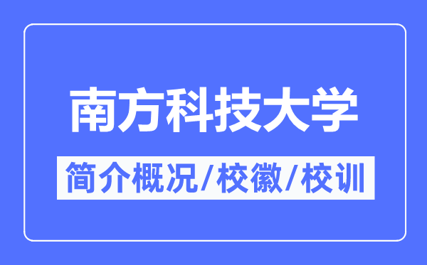 南方科技大学简介概况,南方科技大学的校训校徽是什么？