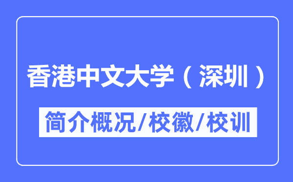 香港中文大学（深圳）简介概况,香港中文大学（深圳）的校训校徽是什么？