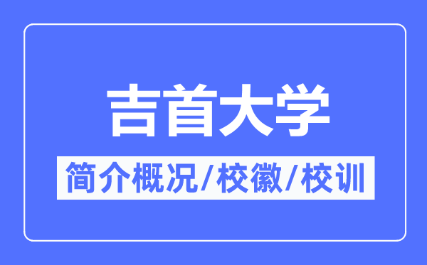 吉首大学简介概况,吉首大学的校训校徽是什么？