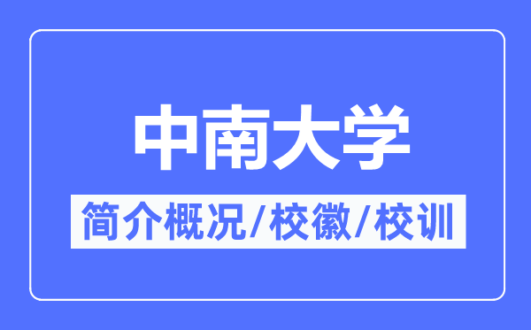 中南大学简介概况,中南大学的校训校徽是什么？