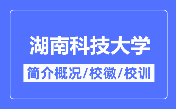 湖南科技大学简介概况,湖南科技大学的校训校徽是什么？