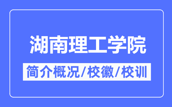 湖南理工学院简介概况,湖南理工学院的校训校徽是什么？