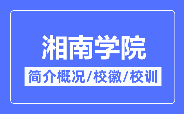 湘南学院简介概况,湘南学院的校训校徽是什么？