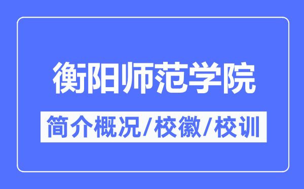 衡阳师范学院简介概况,衡阳师范学院的校训校徽是什么？