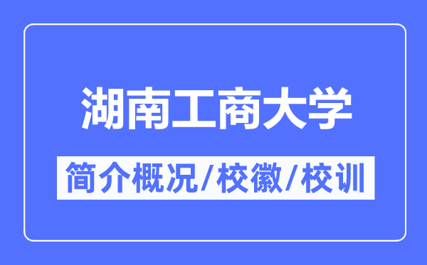 湖南工商大学简介概况,湖南工商大学的校训校徽是什么？