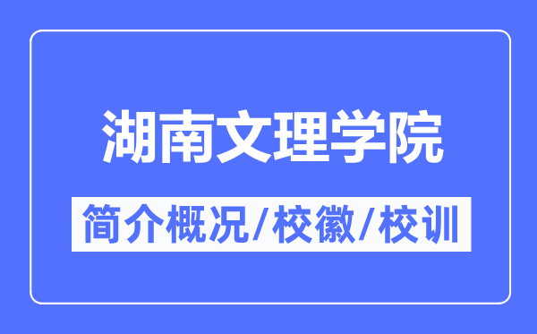 湖南文理学院简介概况,湖南文理学院的校训校徽是什么？