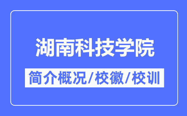 湖南科技学院简介概况湖南科技学院的校训校徽是什么？