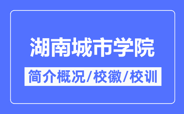 湖南城市学院简介概况,湖南城市学院的校训校徽是什么？