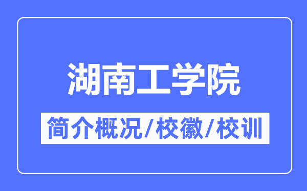 湖南工学院简介概况,湖南工学院的校训校徽是什么？