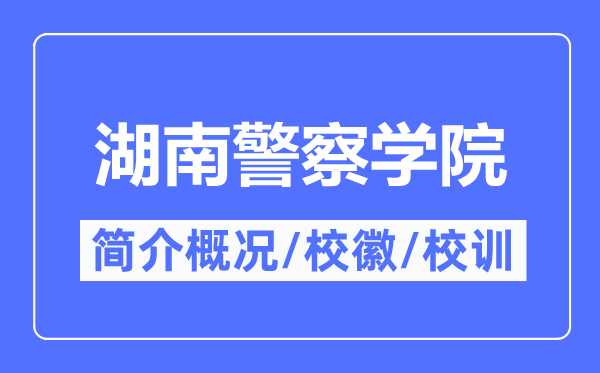 湖南警察学院简介概况,湖南警察学院的校训校徽是什么？