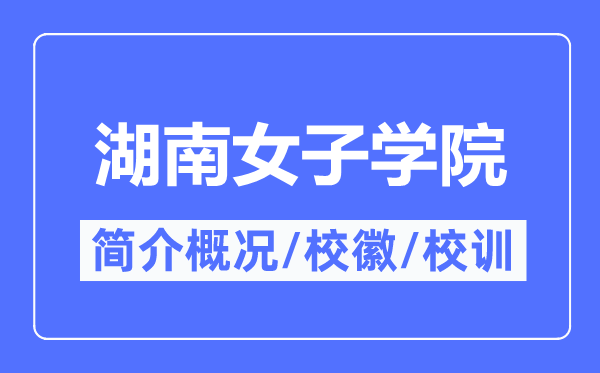 湖南女子学院简介概况,湖南女子学院的校训校徽是什么？