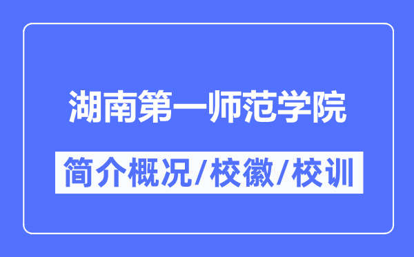 湖南第一师范学院简介概况,湖南第一师范学院的校训校徽是什么？