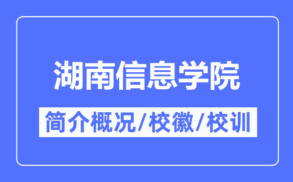 湖南信息学院简介概况,湖南信息学院的校训校徽是什么？