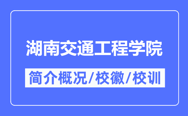 湖南交通工程学院简介概况,湖南交通工程学院的校训校徽是什么？