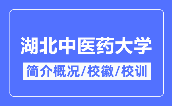 湖北中医药大学简介概况,湖北中医药大学的校训校徽是什么？