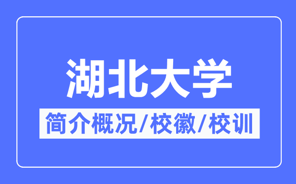 湖北大学简介概况,湖北大学的校训校徽是什么？