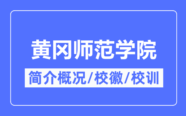 黄冈师范学院简介概况,黄冈师范学院的校训校徽是什么？