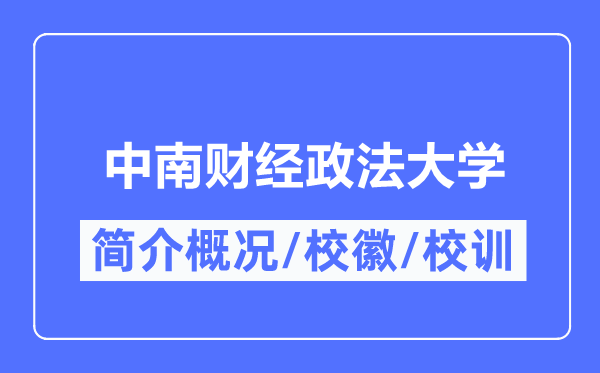 中南财经政法大学简介概况,中南财经政法大学的校训校徽是什么？