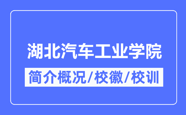 湖北汽车工业学院简介概况,湖北汽车工业学院的校训校徽是什么？