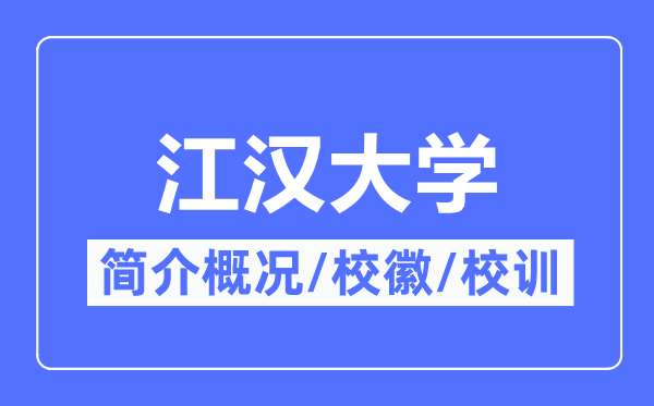 江汉大学简介概况,江汉大学的校训校徽是什么？