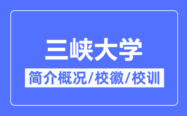 三峡大学简介概况,三峡大学的校训校徽是什么？