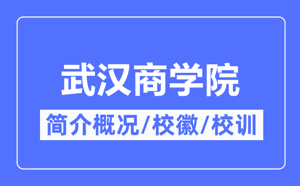 武汉商学院简介概况,武汉商学院的校训校徽是什么？