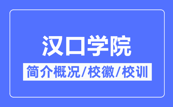 汉口学院简介概况,汉口学院的校训校徽是什么？