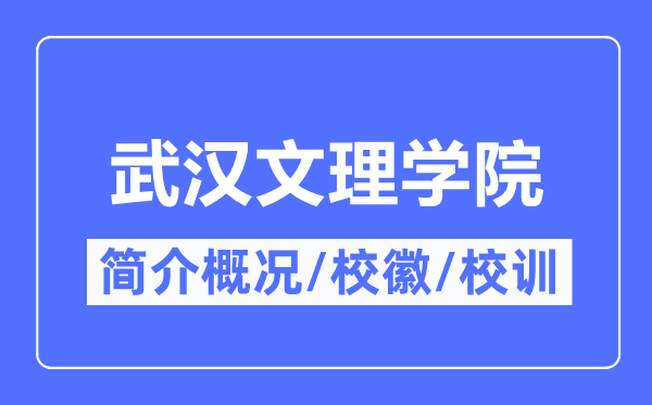 武汉文理学院简介概况,武汉文理学院的校训校徽是什么？