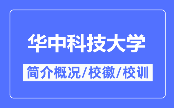 华中科技大学简介概况,华中科技大学的校训校徽是什么？