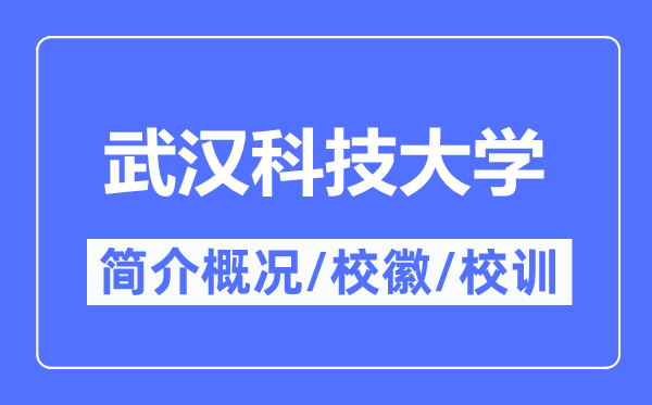 武汉科技大学简介概况,武汉科技大学的校训校徽是什么？