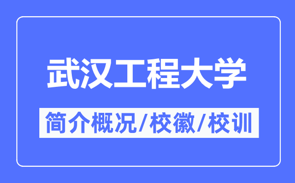 武汉工程大学简介概况,武汉工程大学的校训校徽是什么？