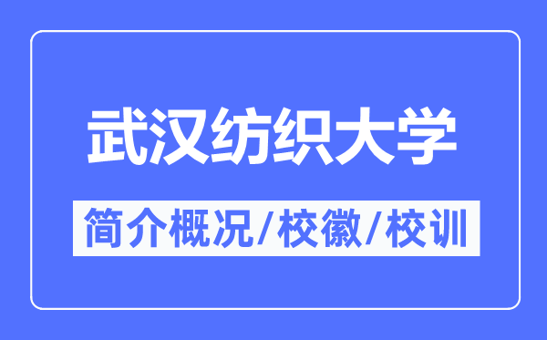 武汉纺织大学简介概况,武汉纺织大学的校训校徽是什么？