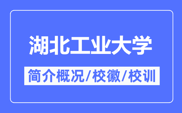 湖北工业大学简介概况,湖北工业大学的校训校徽是什么？